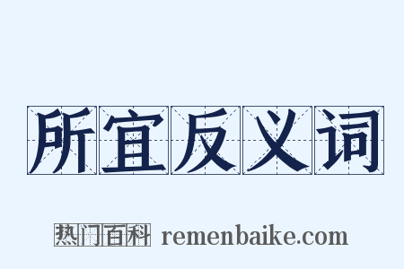 所宜反义词是什么意思的图片